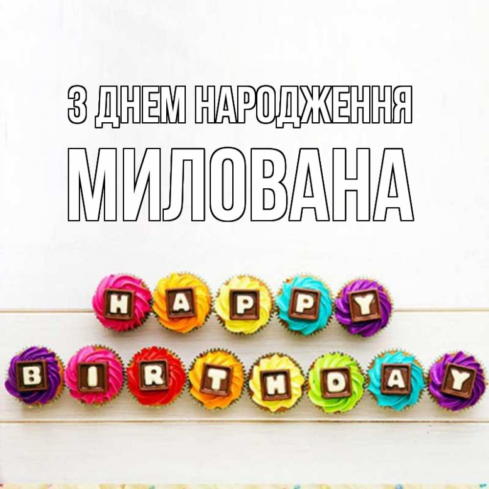 Открытка на каждый день з підписом, Милована З Днем народження из кексов и шоколада Прикольна листівка з побажанням онлайн скачати безкоштовно 