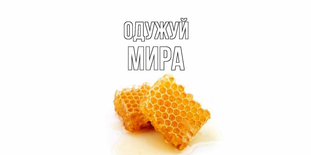 Открытка на каждый день з підписом, Мира Одужуй скорейшего выздоровления для знакомых Прикольна листівка з побажанням онлайн скачати безкоштовно 