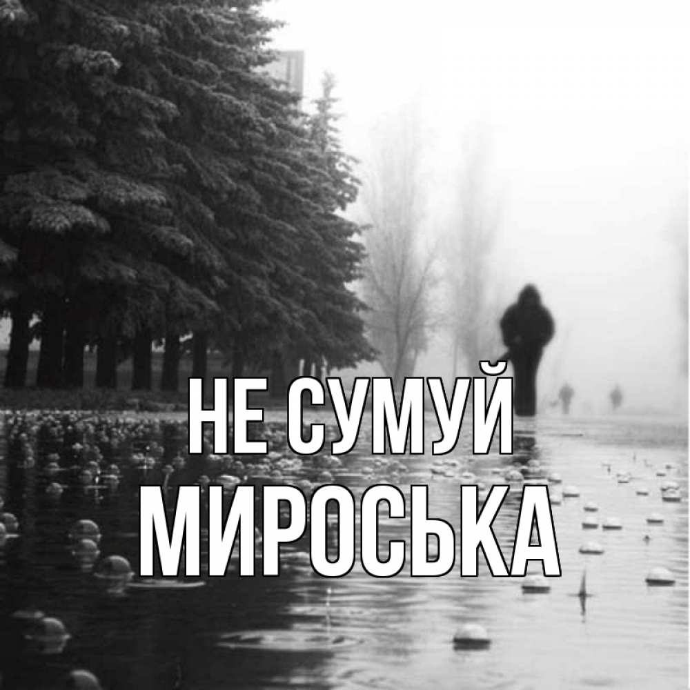 Открытка на каждый день з підписом, Мироська Не сумуй улица под дождем Прикольна листівка з побажанням онлайн скачати безкоштовно 