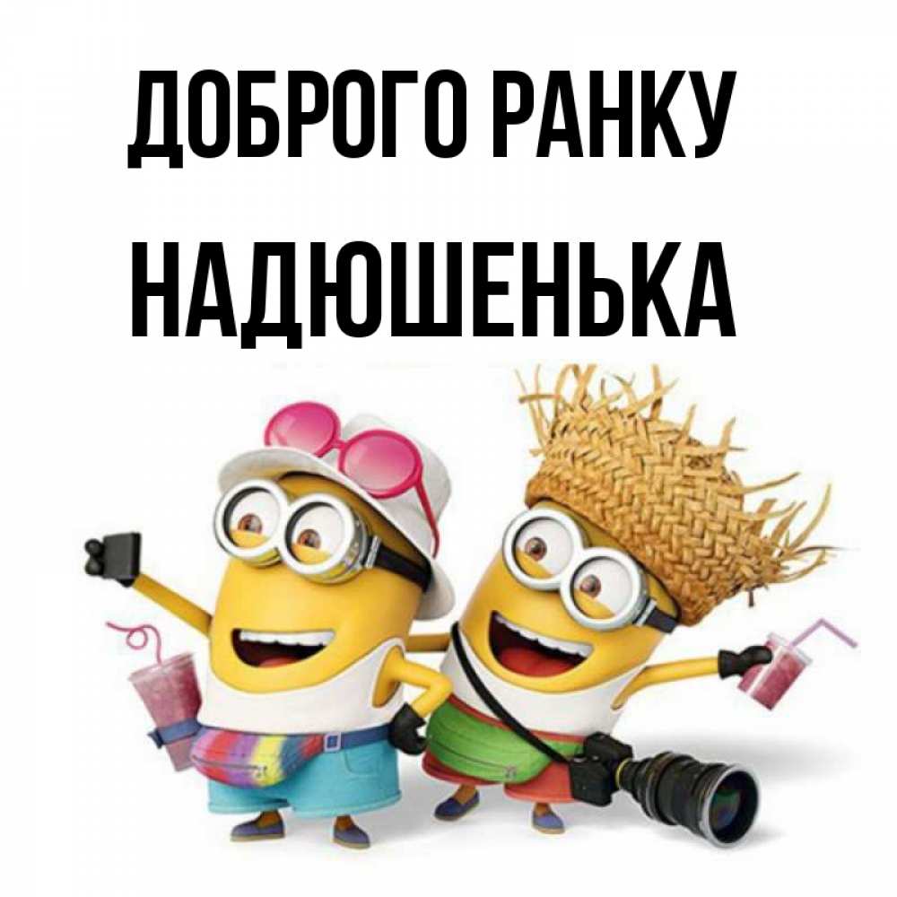 Открытка на каждый день з підписом, Надюшенька Доброго ранку карнавал Прикольна листівка з побажанням онлайн скачати безкоштовно 