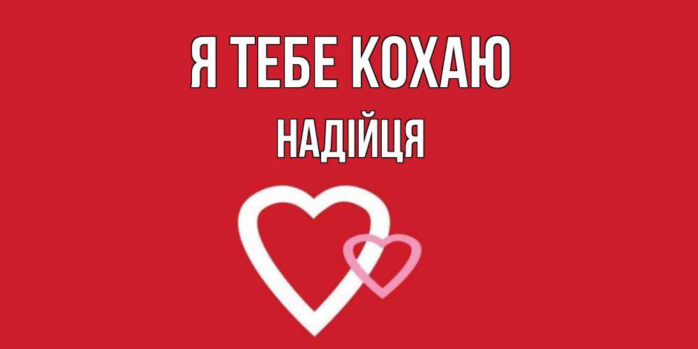 Открытка на каждый день з підписом, Надійця Я тебе кохаю сердце Прикольна листівка з побажанням онлайн скачати безкоштовно 
