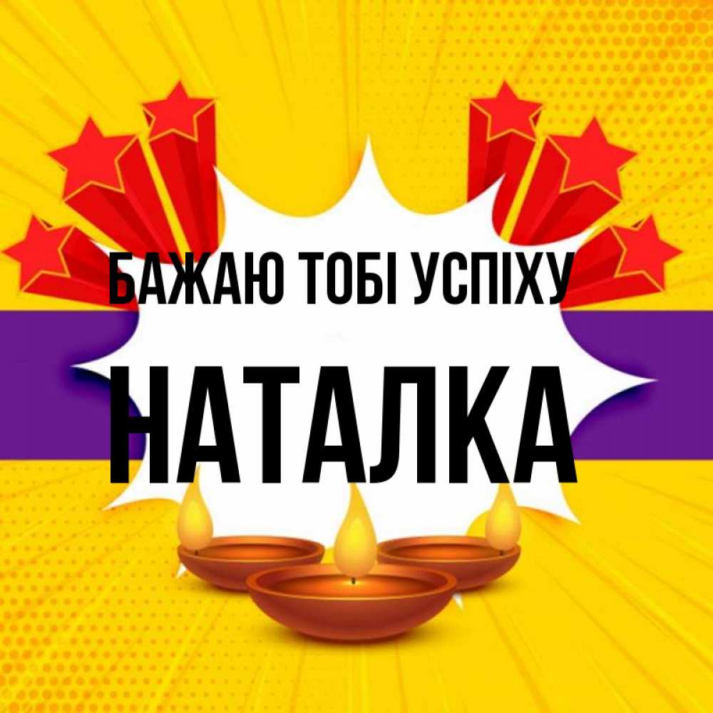 Открытка на каждый день з підписом, Наталка Бажаю тобі успіху векторное изображение Прикольна листівка з побажанням онлайн скачати безкоштовно 