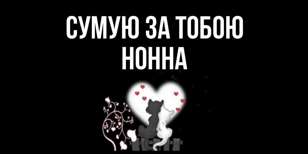 Открытка на каждый день з підписом, Нонна Сумую за тобою коты Прикольна листівка з побажанням онлайн скачати безкоштовно 