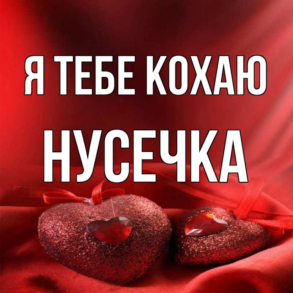 Открытка на каждый день з підписом, Нусечка Я тебе кохаю с лентами Прикольна листівка з побажанням онлайн скачати безкоштовно 