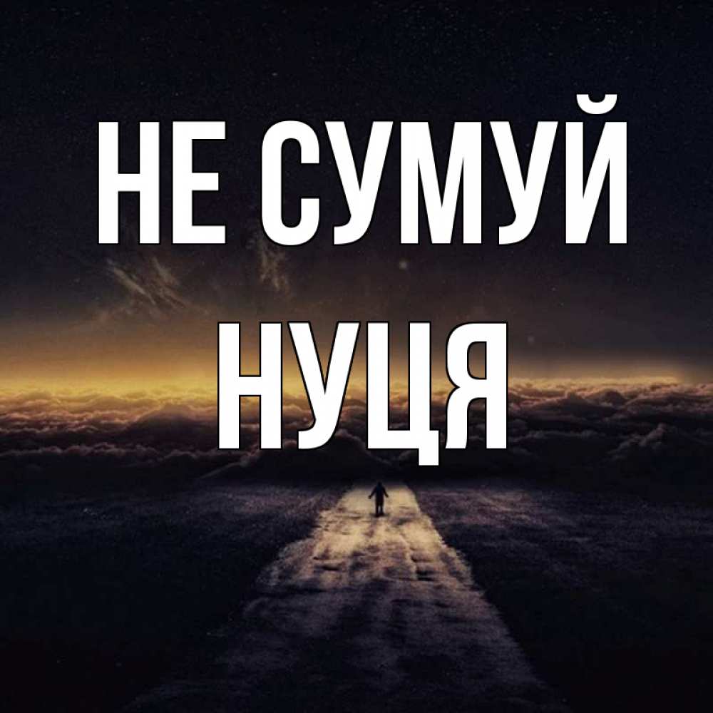 Открытка на каждый день з підписом, Нуця Не сумуй дорога в никуда Прикольна листівка з побажанням онлайн скачати безкоштовно 
