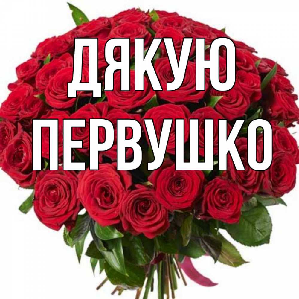 Открытка на каждый день з підписом, Первушко Дякую букет красных роз Прикольна листівка з побажанням онлайн скачати безкоштовно 