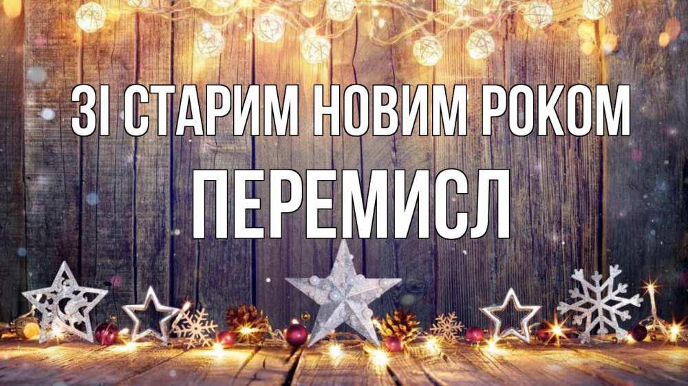 Открытка на каждый день з підписом, Перемисл Зі старим новим роком новый год Прикольна листівка з побажанням онлайн скачати безкоштовно 
