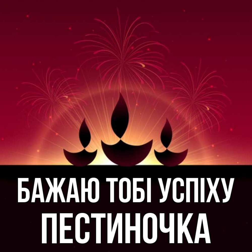 Открытка на каждый день з підписом, Пестиночка Бажаю тобі успіху праздник Прикольна листівка з побажанням онлайн скачати безкоштовно 