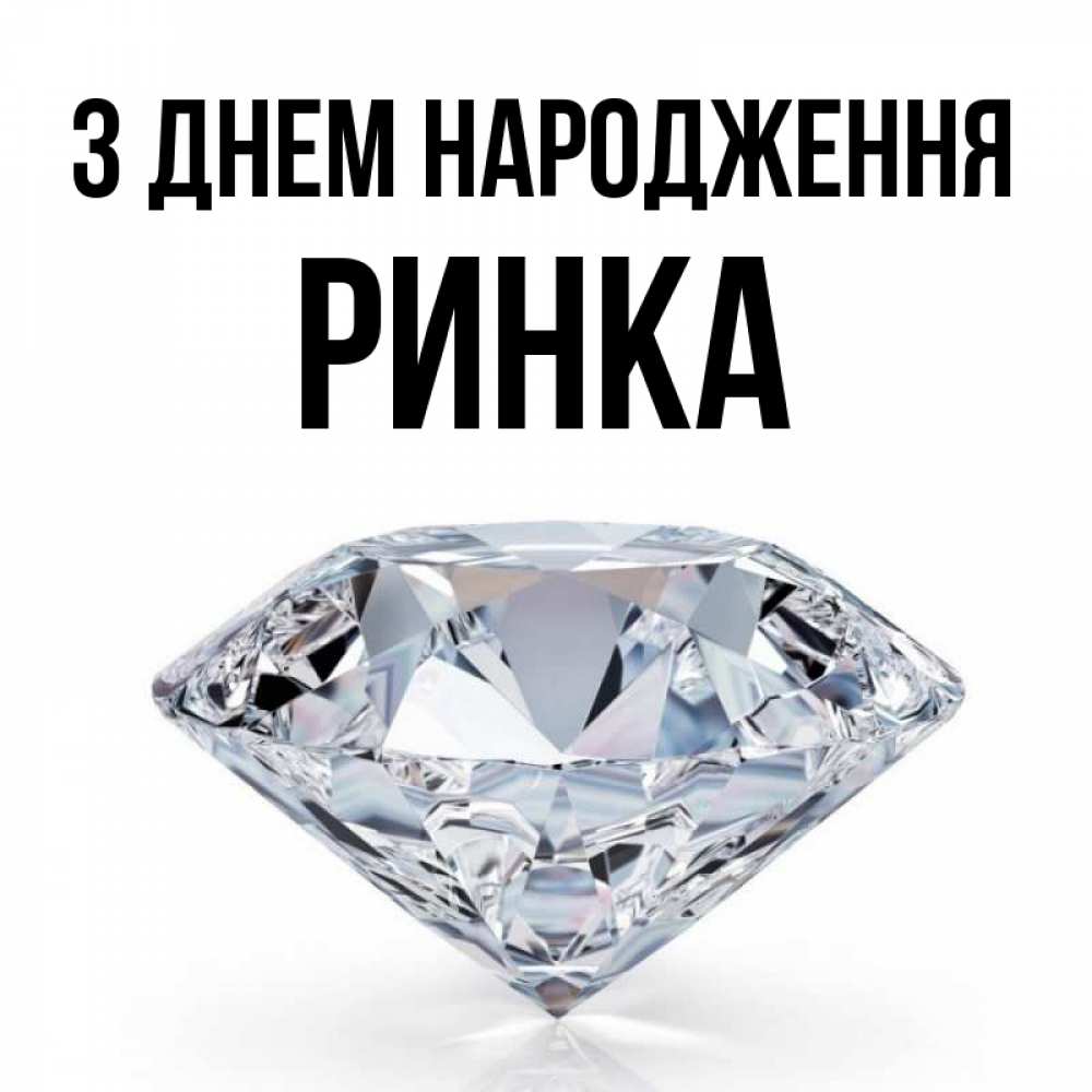 Открытка на каждый день з підписом, Ринка З Днем народження к пожеланием быть богатым Прикольна листівка з побажанням онлайн скачати безкоштовно 