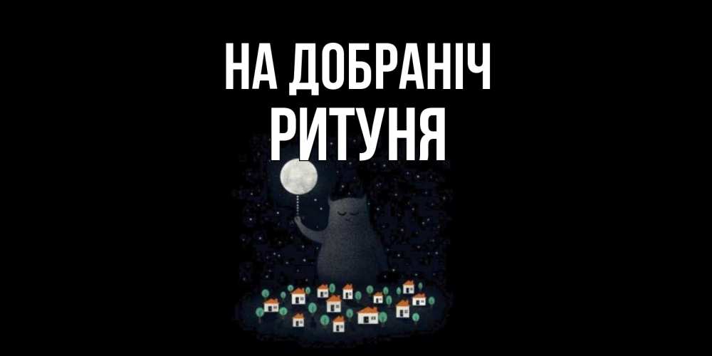 Открытка на каждый день з підписом, Ритуня На добраніч кот,луна, ночь, звезды Прикольна листівка з побажанням онлайн скачати безкоштовно 