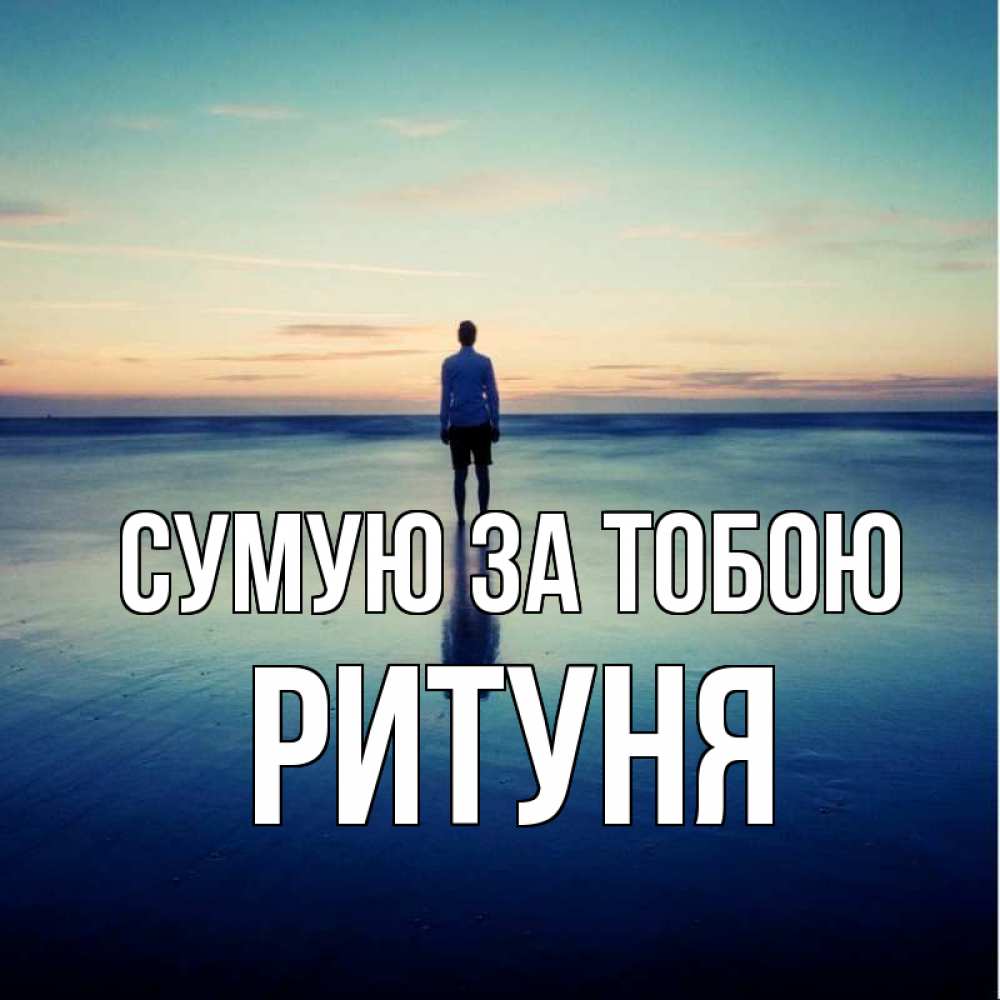 Открытка на каждый день з підписом, Ритуня Сумую за тобою зима Прикольна листівка з побажанням онлайн скачати безкоштовно 