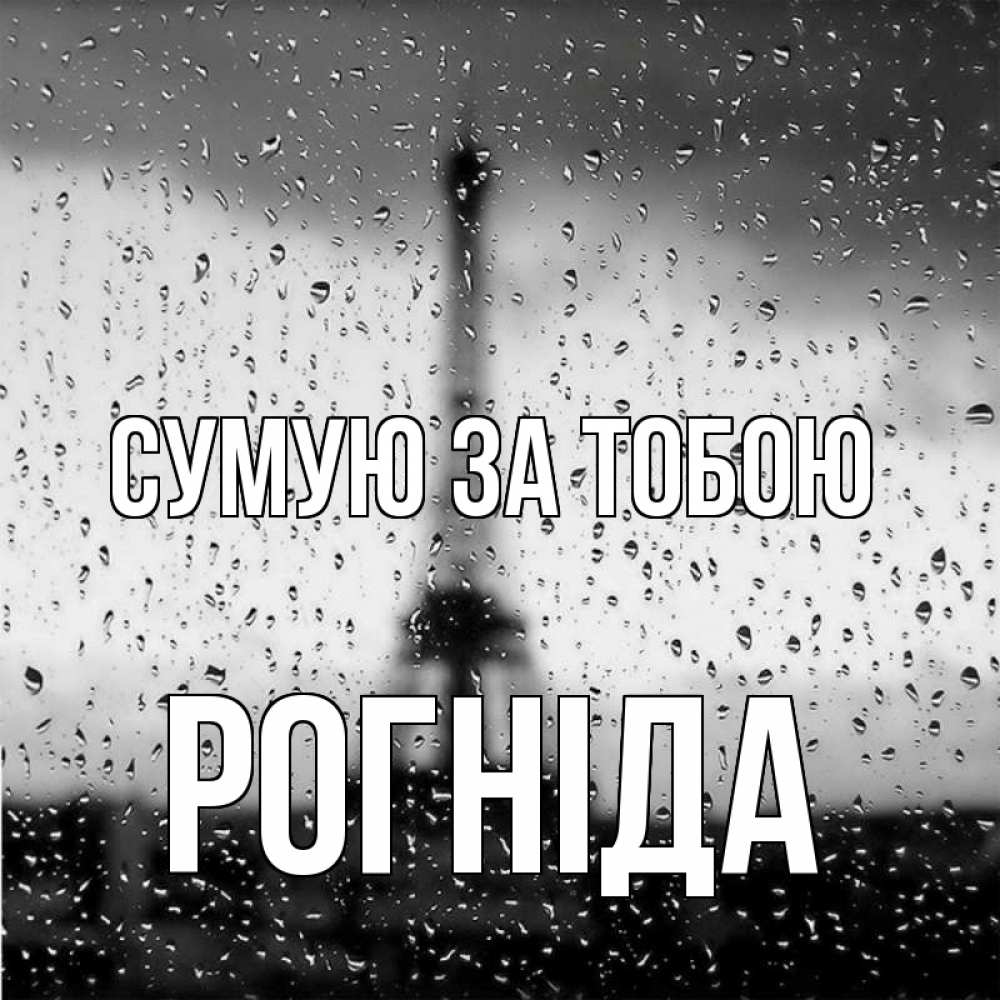 Открытка на каждый день з підписом, Рогніда Сумую за тобою башня Прикольна листівка з побажанням онлайн скачати безкоштовно 