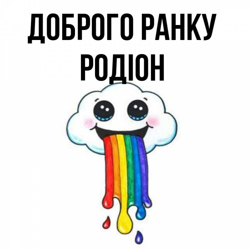 Открытка на каждый день з підписом, Родіон Доброго ранку утречко Прикольна листівка з побажанням онлайн скачати безкоштовно 