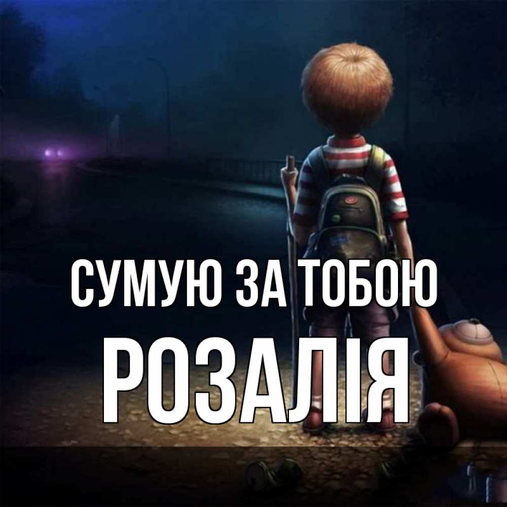 Открытка на каждый день з підписом, Розалія Сумую за тобою скучно Прикольна листівка з побажанням онлайн скачати безкоштовно 