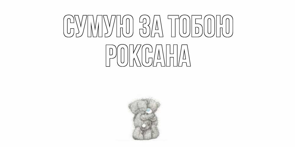 Открытка на каждый день з підписом, Роксана Сумую за тобою мишки Прикольна листівка з побажанням онлайн скачати безкоштовно 
