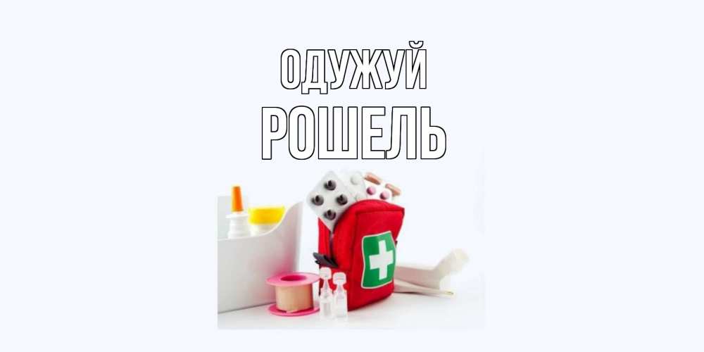 Открытка на каждый день з підписом, Рошель Одужуй аптечка Прикольна листівка з побажанням онлайн скачати безкоштовно 