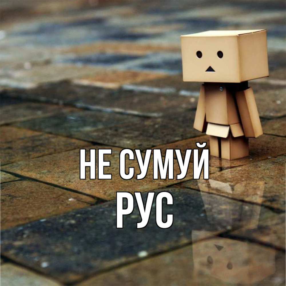 Открытка на каждый день з підписом, Рус Не сумуй Стив Прикольна листівка з побажанням онлайн скачати безкоштовно 