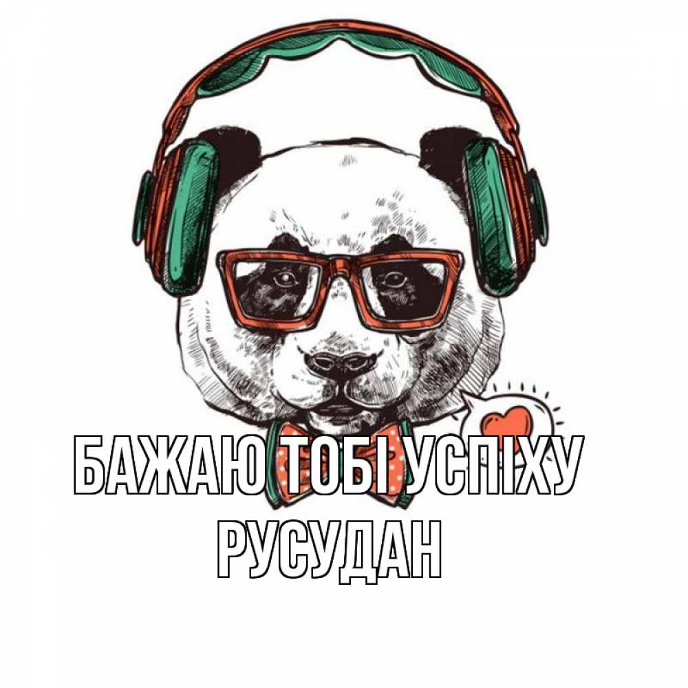Открытка на каждый день з підписом, Русудан Бажаю тобі успіху деловой пес Прикольна листівка з побажанням онлайн скачати безкоштовно 