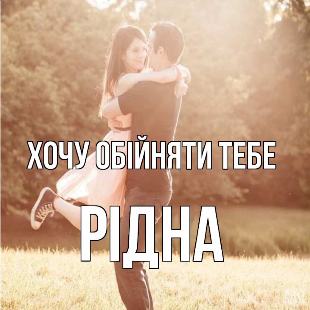 Открытка на каждый день з підписом, Рідна Хочу обійняти тебе парень и девушка фото под фильтром Прикольна листівка з побажанням онлайн скачати безкоштовно 