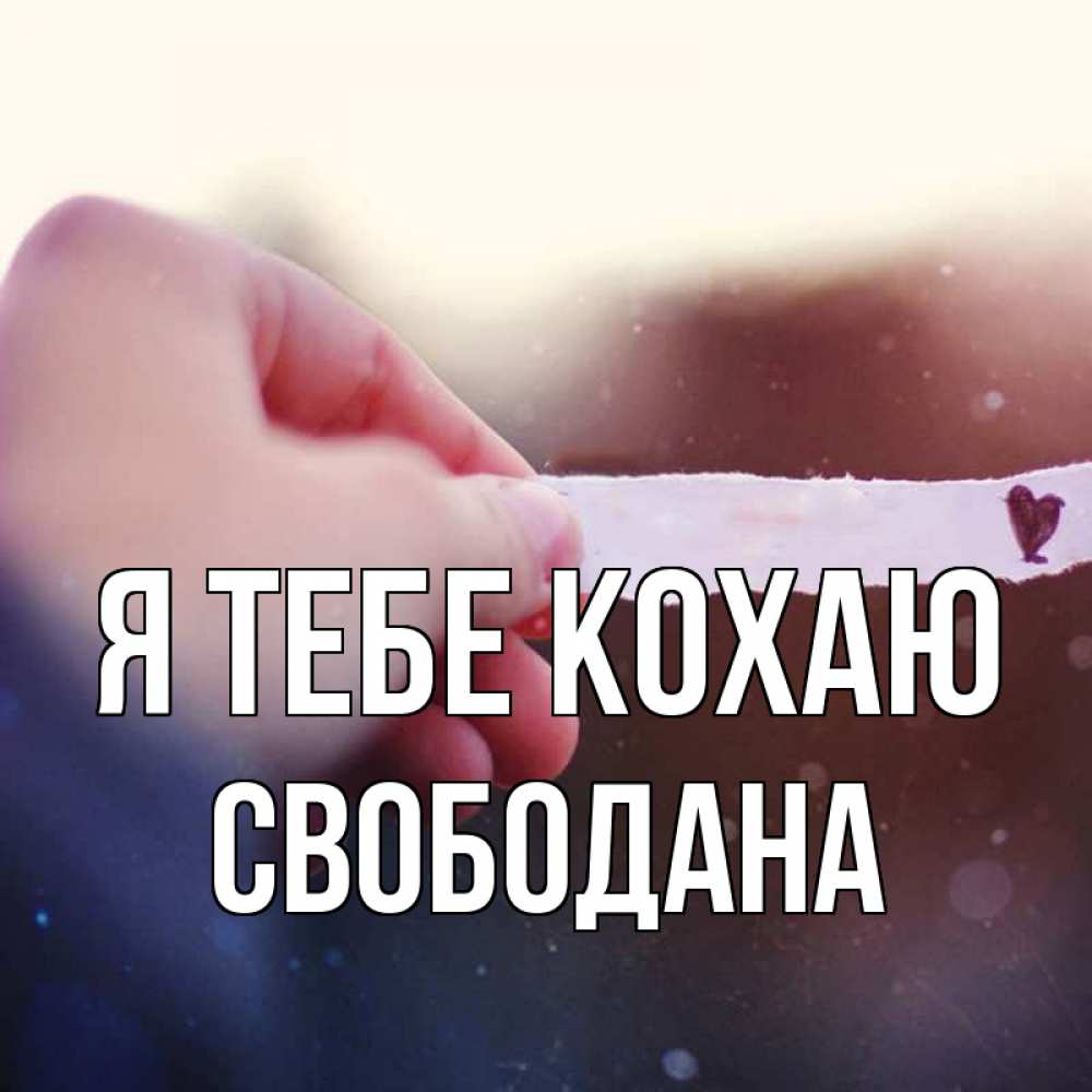 Открытка на каждый день з підписом, Свободана Я тебе кохаю для тебя Прикольна листівка з побажанням онлайн скачати безкоштовно 