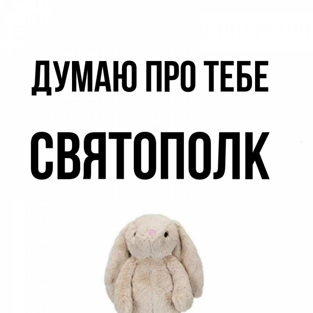 Открытка на каждый день з підписом, Святополк Думаю про тебе открытки с текстами и подписями Прикольна листівка з побажанням онлайн скачати безкоштовно 