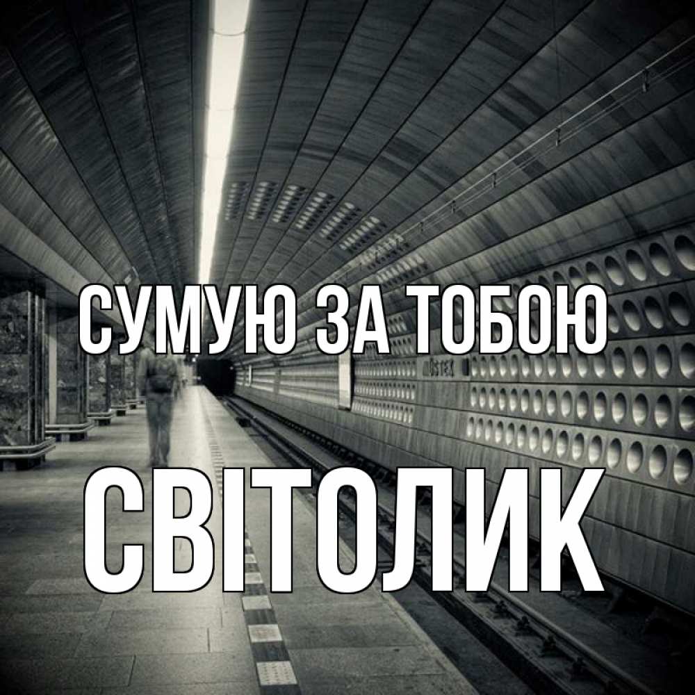 Открытка на каждый день з підписом, Світолик Сумую за тобою приезжай 1 Прикольна листівка з побажанням онлайн скачати безкоштовно 