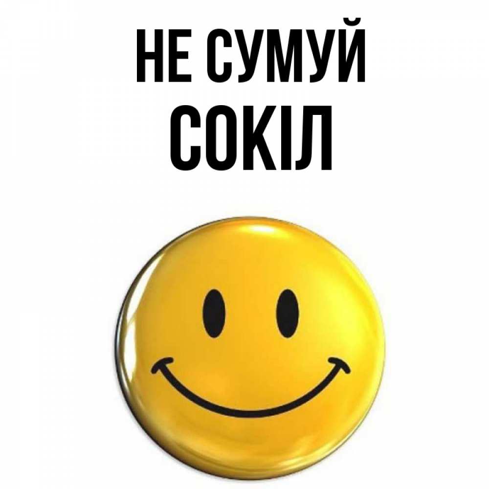 Открытка на каждый день з підписом, Сокіл Не сумуй желаем всем позитива Прикольна листівка з побажанням онлайн скачати безкоштовно 