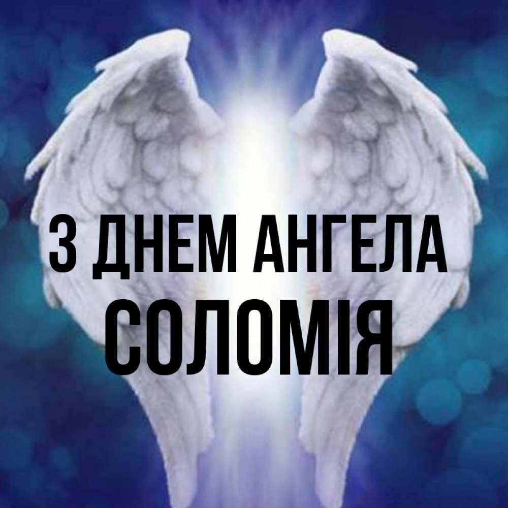 Открытка на каждый день з підписом, Соломія З Днем ангела синий фон и крылышки Прикольна листівка з побажанням онлайн скачати безкоштовно 