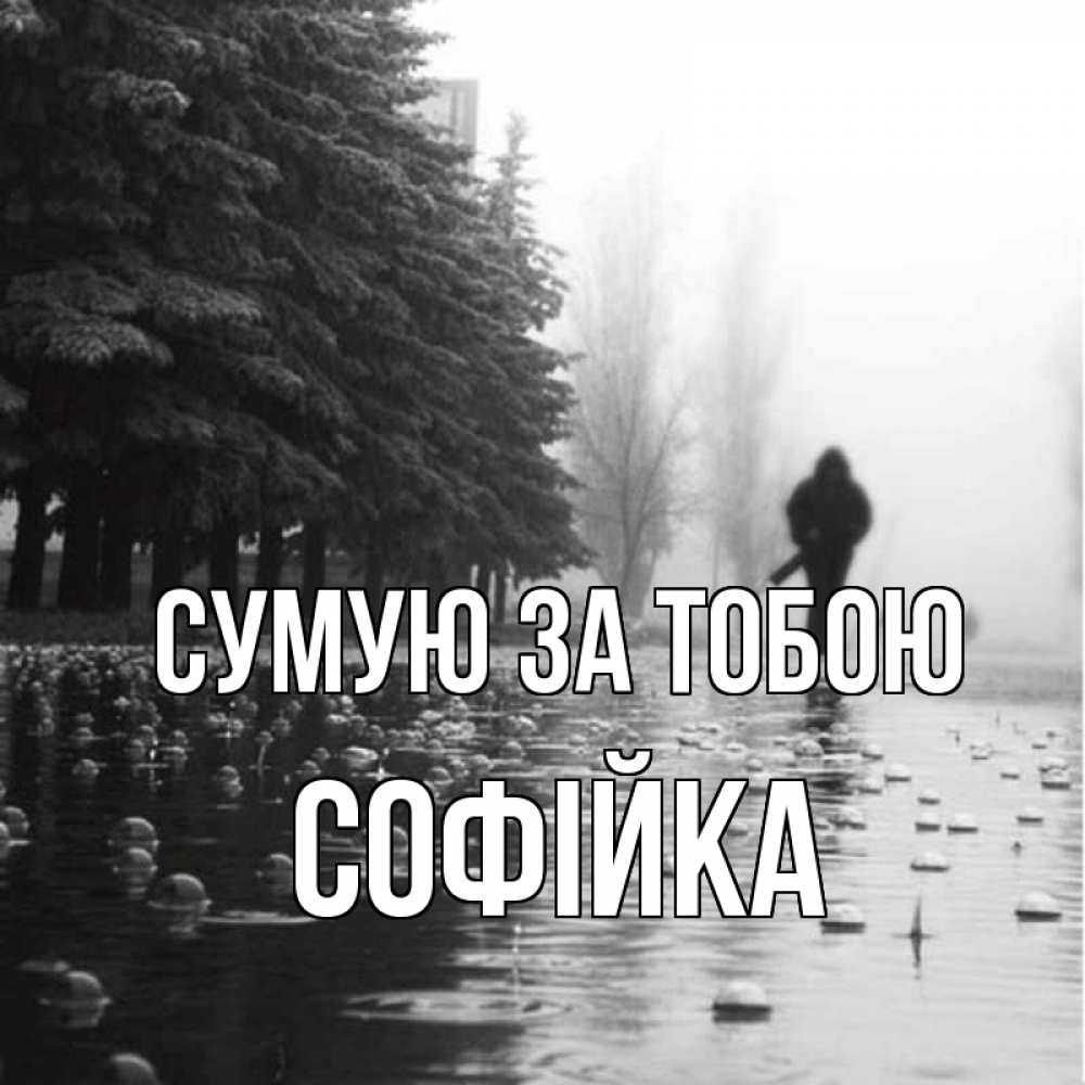 Открытка на каждый день з підписом, Софійка Сумую за тобою приходи Прикольна листівка з побажанням онлайн скачати безкоштовно 