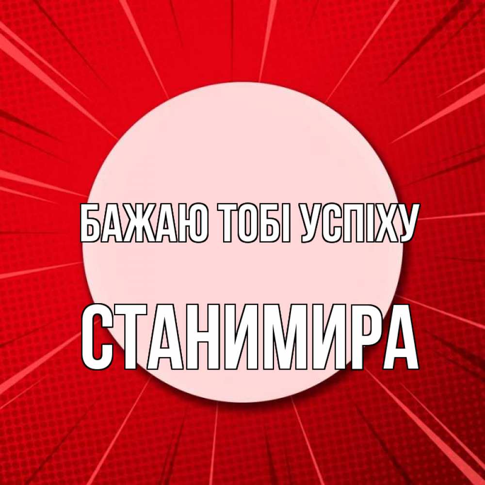 Открытка на каждый день з підписом, Станимира Бажаю тобі успіху розовая кнопка Прикольна листівка з побажанням онлайн скачати безкоштовно 