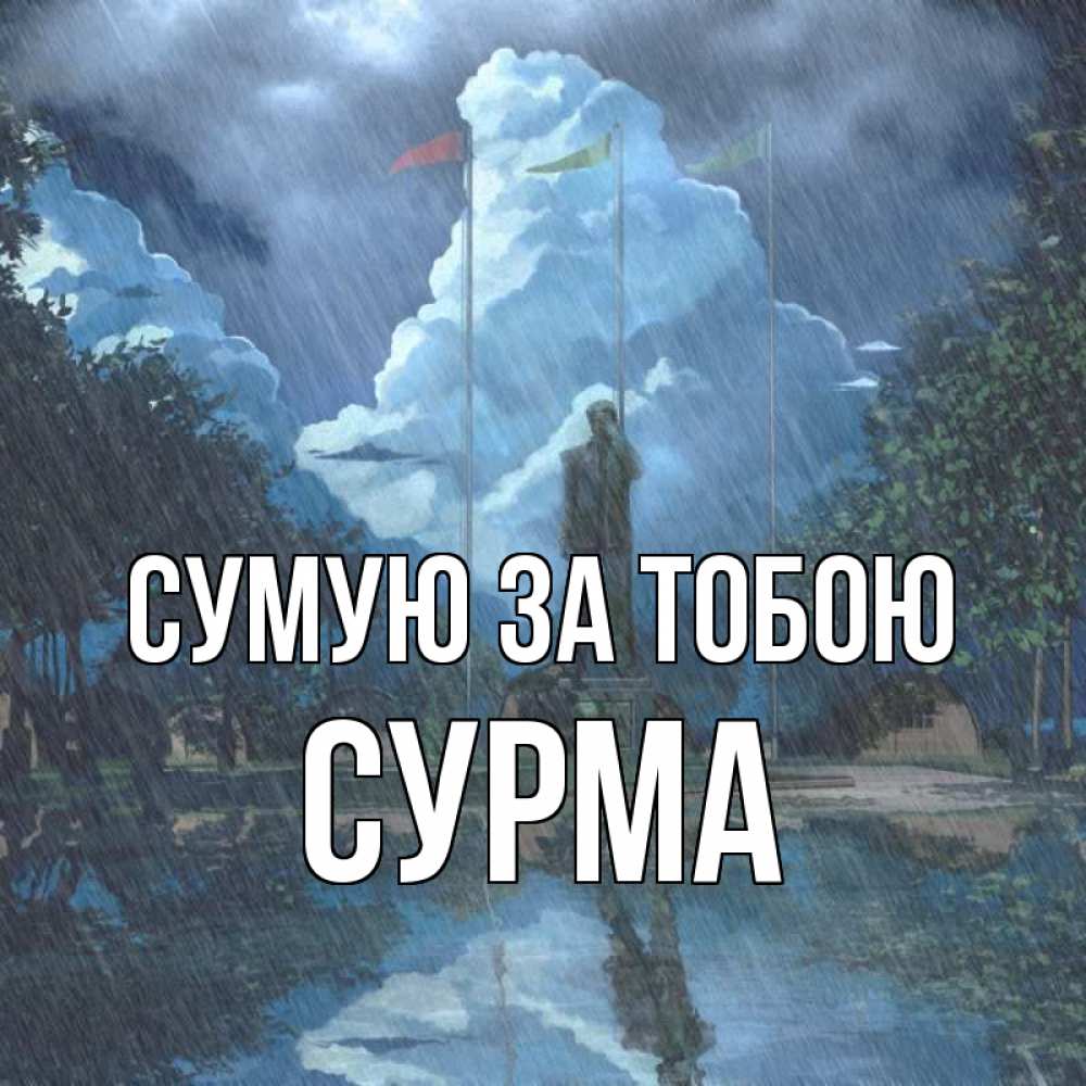 Открытка на каждый день з підписом, Сурма Сумую за тобою печалька Прикольна листівка з побажанням онлайн скачати безкоштовно 