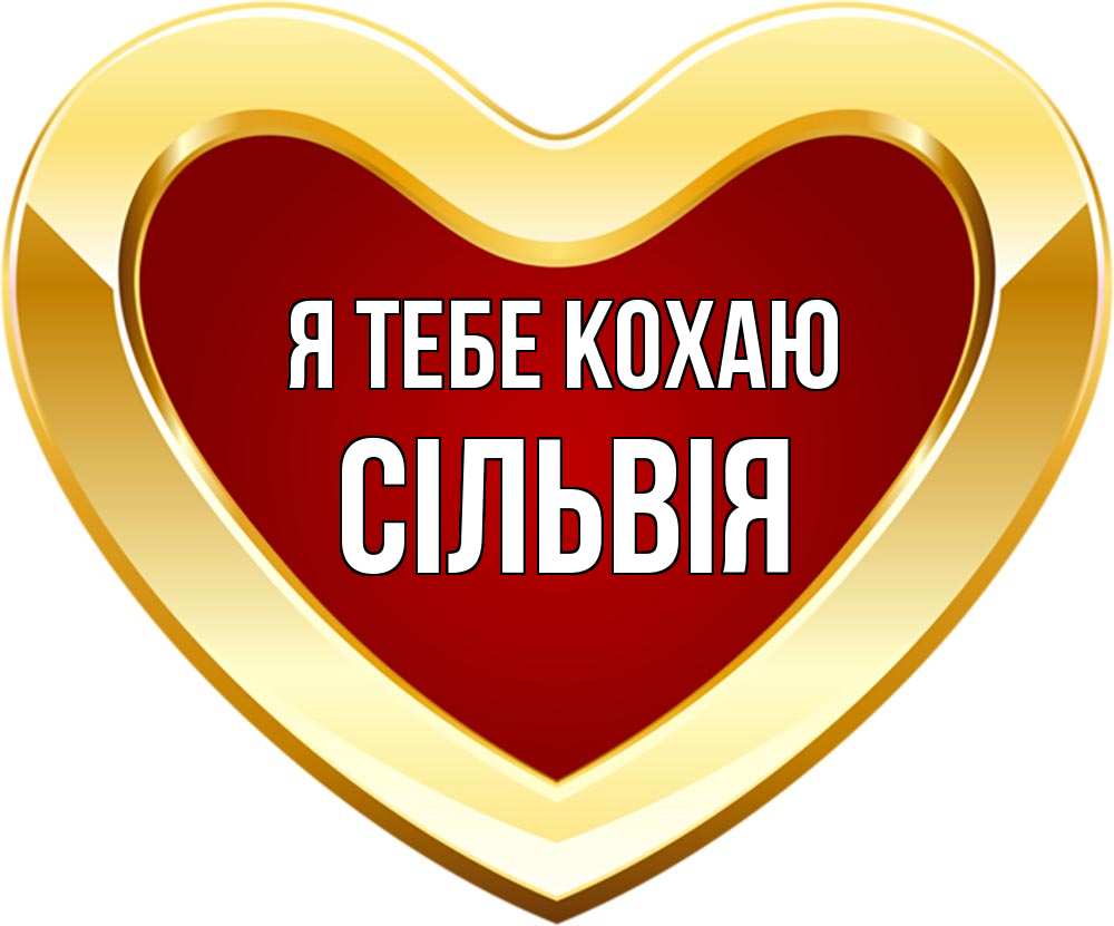 Открытка на каждый день з підписом, Сільвія Я тебе кохаю из краски Прикольна листівка з побажанням онлайн скачати безкоштовно 