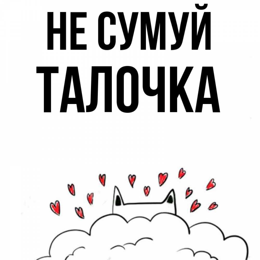 Открытка на каждый день з підписом, Талочка Не сумуй облако и ушки котика с сердечками Прикольна листівка з побажанням онлайн скачати безкоштовно 