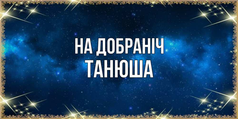 Открытка на каждый день з підписом, Танюша На добраніч спи моя радость усни Прикольна листівка з побажанням онлайн скачати безкоштовно 