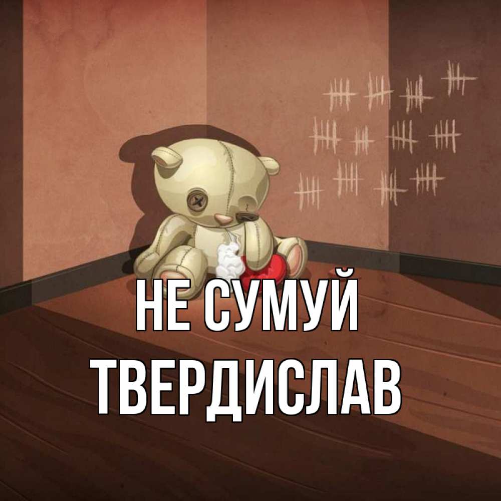 Открытка на каждый день з підписом, Твердислав Не сумуй мишку бросила хозяйка Прикольна листівка з побажанням онлайн скачати безкоштовно 