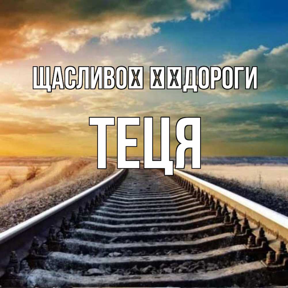 Открытка на каждый день з підписом, Теця Щасливої ​​дороги рельсы уходящие в даль Прикольна листівка з побажанням онлайн скачати безкоштовно 