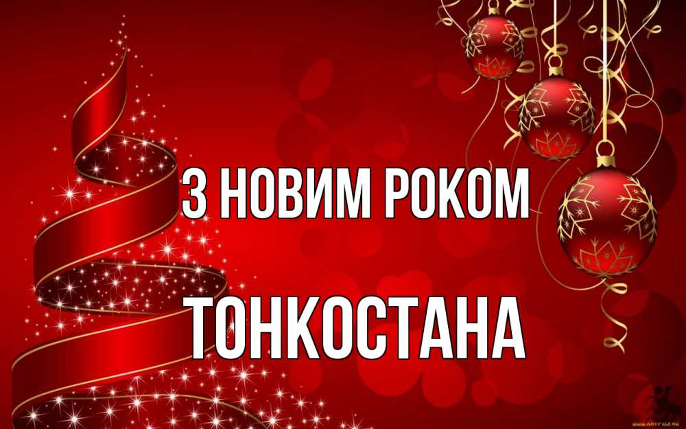 Открытка на каждый день з підписом, Тонкостана З новим роком новый год Прикольна листівка з побажанням онлайн скачати безкоштовно 