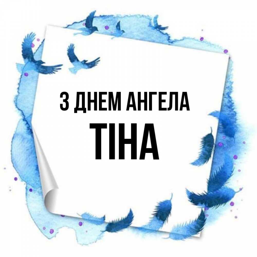 Открытка на каждый день з підписом, Тіна З Днем ангела красивые птицы летят Прикольна листівка з побажанням онлайн скачати безкоштовно 