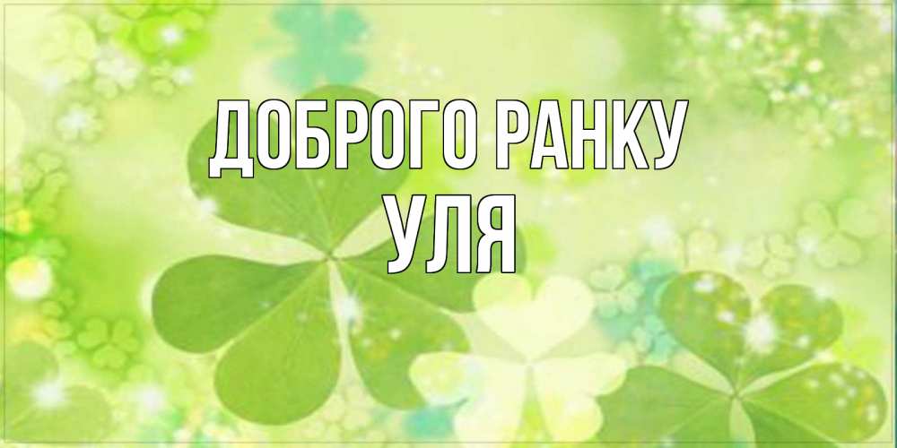 Открытка на каждый день з підписом, Уля Доброго ранку открытка с листьями летними зелеными Прикольна листівка з побажанням онлайн скачати безкоштовно 