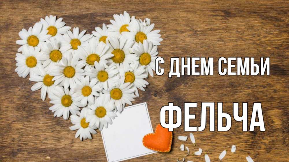 Открытка на каждый день з підписом, Фельча С днем семьи с днем семьи Прикольна листівка з побажанням онлайн скачати безкоштовно 