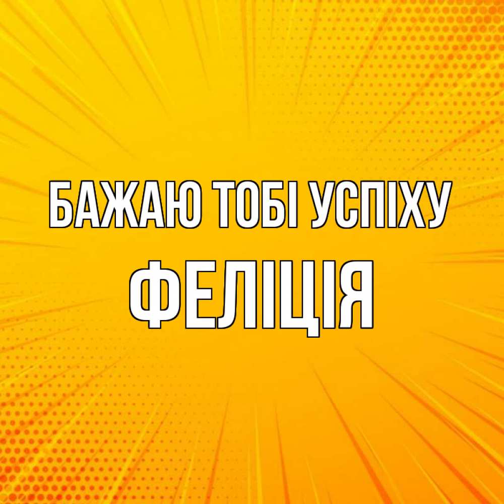 Открытка на каждый день з підписом, Феліція Бажаю тобі успіху фон Прикольна листівка з побажанням онлайн скачати безкоштовно 