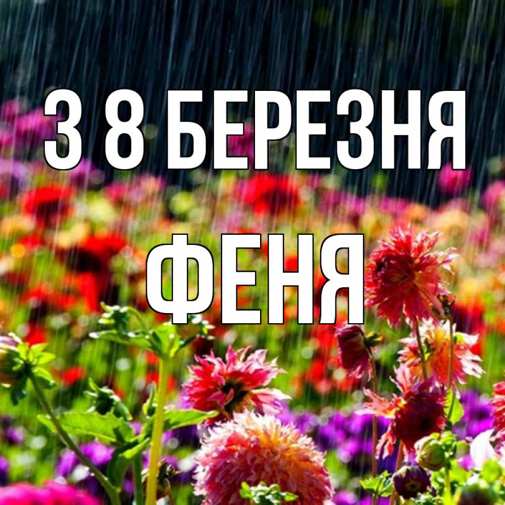 Открытка на каждый день з підписом, Феня З 8 БЕРЕЗНЯ цветы под дождиком к международному женскому дню Прикольна листівка з побажанням онлайн скачати безкоштовно 