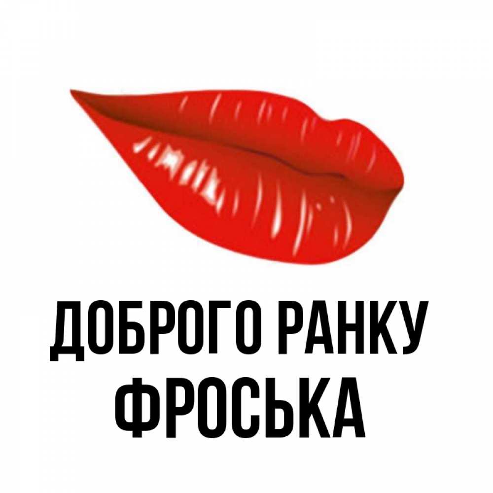 Открытка на каждый день з підписом, Фроська Доброго ранку утрешний поцелуй Прикольна листівка з побажанням онлайн скачати безкоштовно 