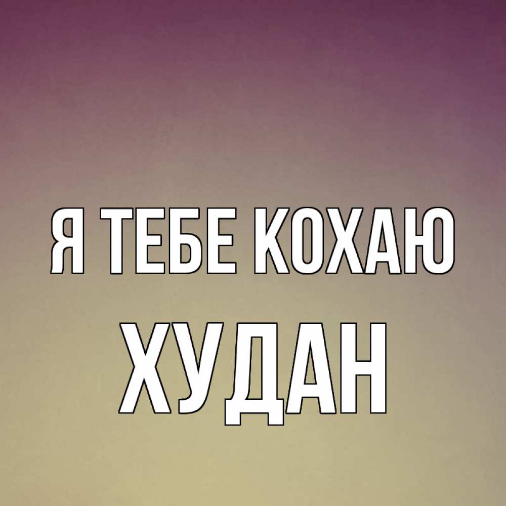 Открытка на каждый день з підписом, Худан Я тебе кохаю для любимой Прикольна листівка з побажанням онлайн скачати безкоштовно 