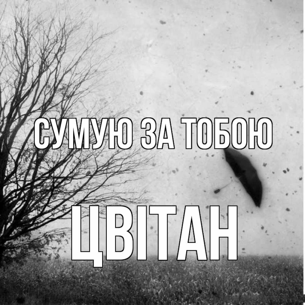 Открытка на каждый день з підписом, Цвітан Сумую за тобою зонт летит Прикольна листівка з побажанням онлайн скачати безкоштовно 
