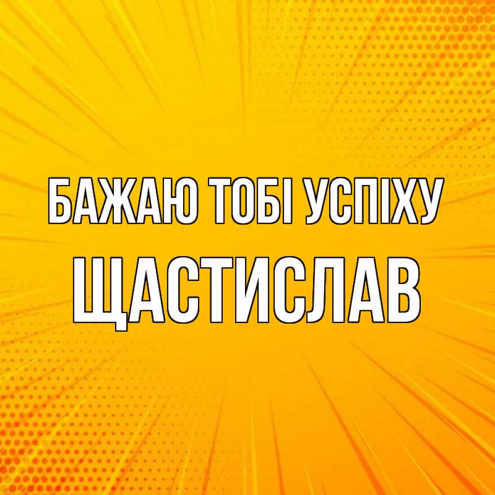 Открытка на каждый день з підписом, Щастислав Бажаю тобі успіху фон Прикольна листівка з побажанням онлайн скачати безкоштовно 