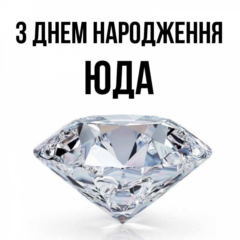 Открытка на каждый день з підписом, Юда З Днем народження к пожеланием быть богатым Прикольна листівка з побажанням онлайн скачати безкоштовно 
