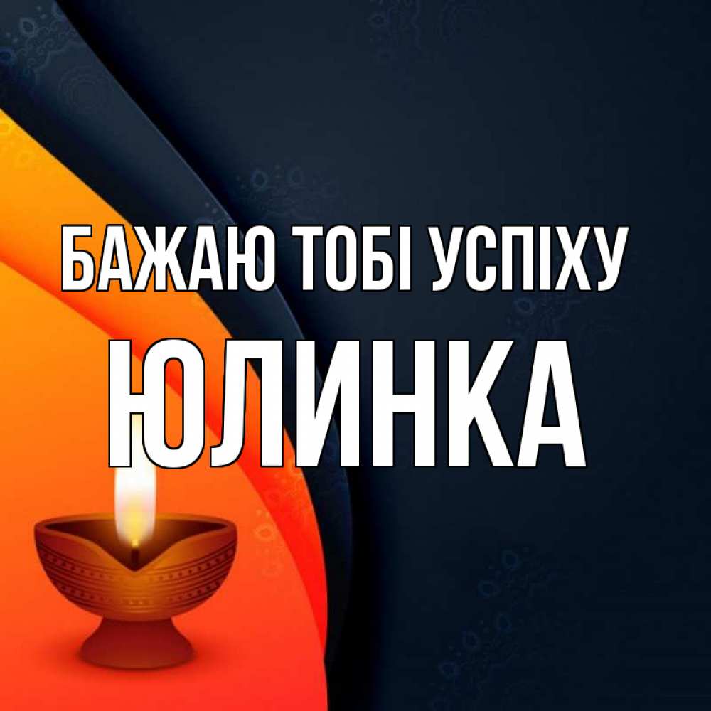 Открытка на каждый день з підписом, Юлинка Бажаю тобі успіху абстрактный фон Прикольна листівка з побажанням онлайн скачати безкоштовно 