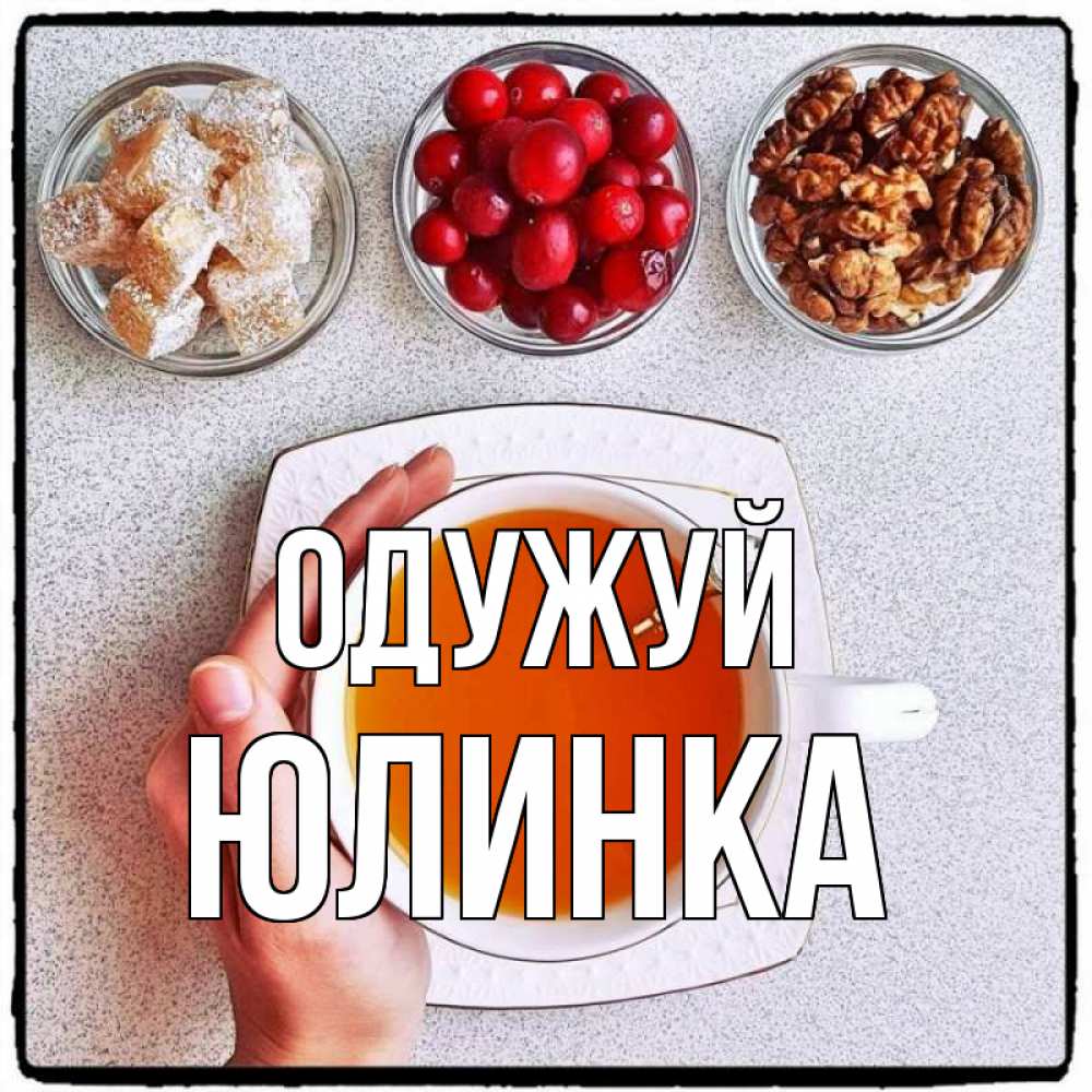 Открытка на каждый день з підписом, Юлинка Одужуй на столе Прикольна листівка з побажанням онлайн скачати безкоштовно 