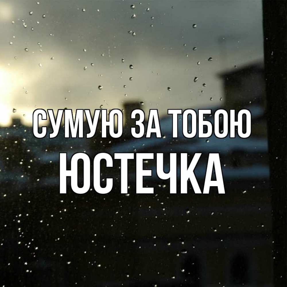 Открытка на каждый день з підписом, Юстечка Сумую за тобою капли на стекле Прикольна листівка з побажанням онлайн скачати безкоштовно 